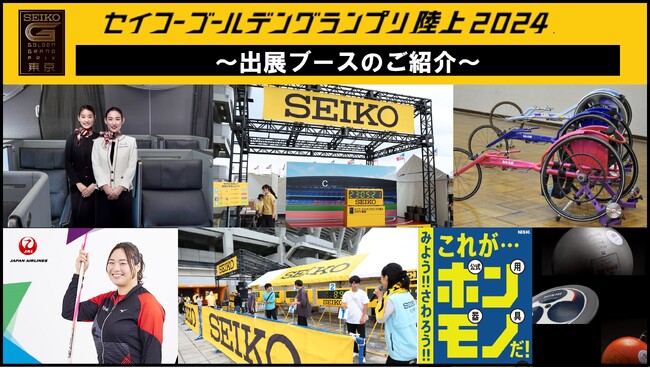 【セイコーGGP】出展ブースのご紹介:体験型ブースで大会をもっと楽しもう!