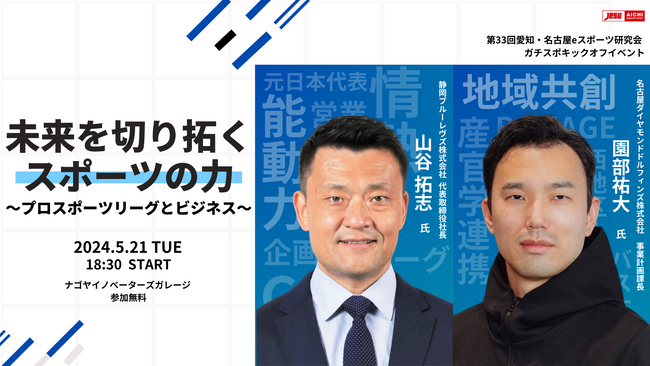 未来を切り拓くスポーツの力~プロスポーツリーグとビジネス~