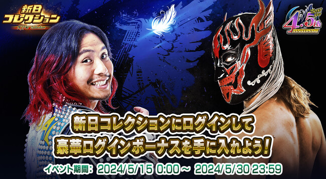 『新日コレクション』4.5周年記念イベントを開催!
