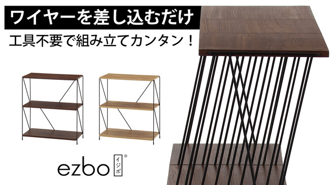 工具不要!組み立て簡単の「EZBOワイヤーロックシリーズ」が累計販売数5万個を突破