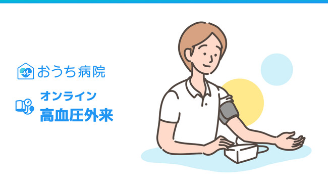 おうち病院「オンライン高血圧外来」を、世界高血圧デーに合わせて明日リリース
