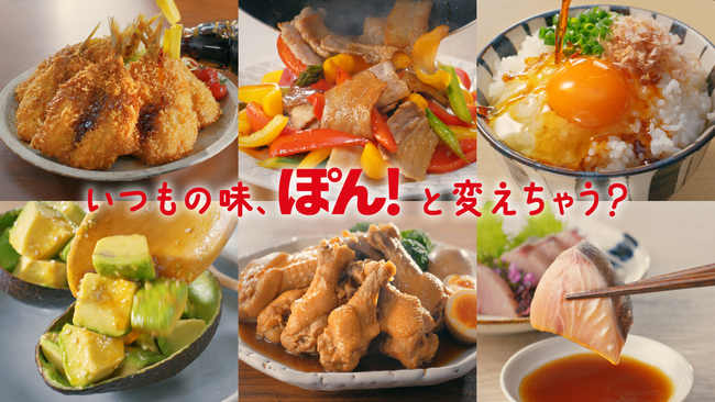 【祝!味ぽん生誕60周年】毎日を“ぽん!”と楽しくする施策を続々と展開!