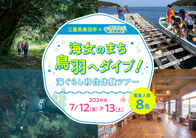三重県鳥羽市×スカロケ移住推進部「海女のまち鳥羽へダイブ!海ぐらし移住体験ツアー」