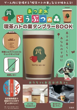 【発売4日で完売】あつまれどうぶつの森「喫茶ハトの巣タンブラー」再出版が決定!5/27発売