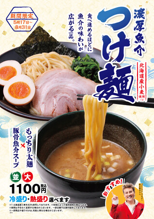 昨年約9.2万杯以上販売した夏限定の人気メニューが今年も登場!壱角家 『濃厚魚介つけ麺』