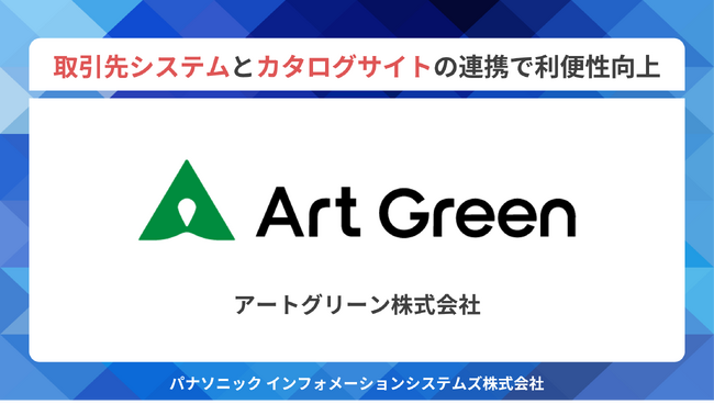 取引先の購買管理システムとウェブカタログサイトのパンチアウト連携に向けて、ASTERIA Warpを採用
