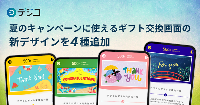 デジタルギフト「デジコ」、夏のキャンペーンなどに使えるギフト交換画面の新デザインを4種追加