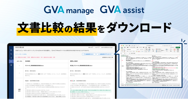 文書比較にダウンロード機能を追加