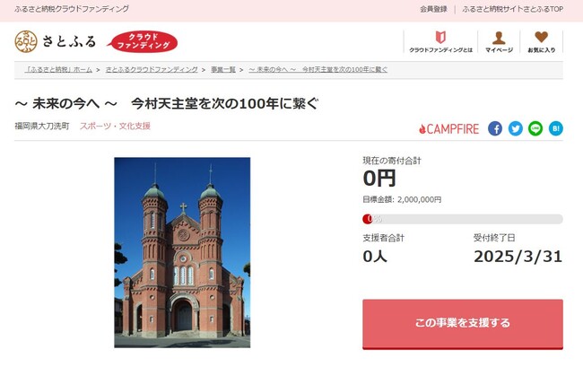 福岡県大刀洗町とさとふる、国指定重要文化財「今村天主堂」を修繕し後世へ残すため、寄付受け付けを開始