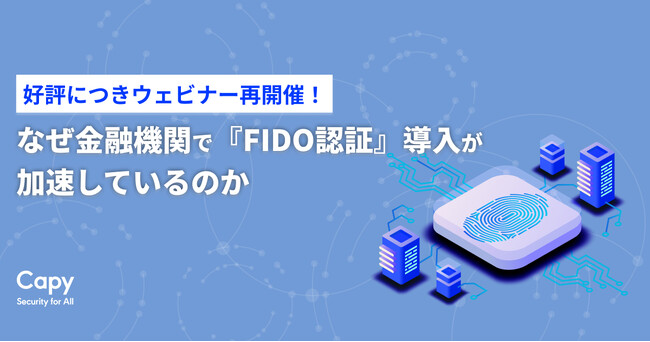 好評につき再開催!「なぜ金融機関で『FIDO認証』導入が加速しているのか」