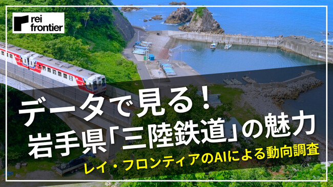 岩手県「三陸鉄道」の魅力を人流データで見る!