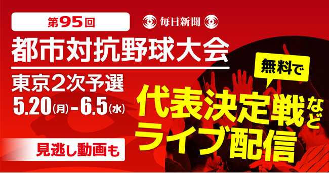 アマチュア野球の最高峰 第95回都市対抗野球東京2次予選をライブ配信!