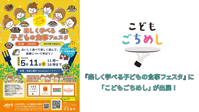《イベントレポート》名古屋市「楽しく学べる子どもの食事フェスタ」に「こどもごちめし」が出展!