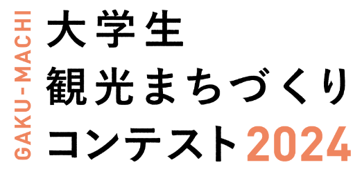 「大学生観光まちづくりコンテスト2024~福島復興ステージ~」開催
