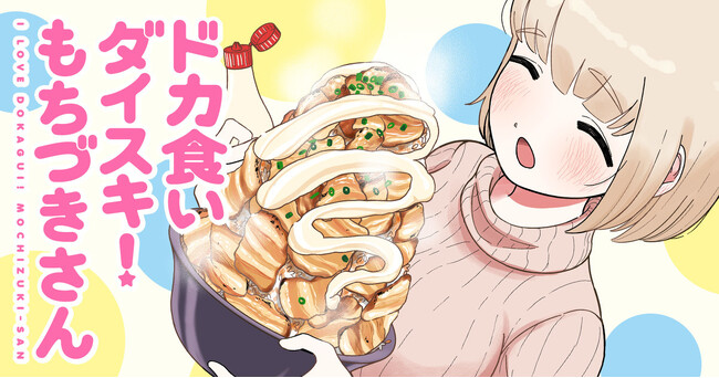 『ドカ食いダイスキ!もちづきさん』大反響につき月イチ連載決定!!!