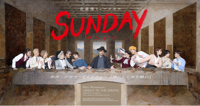 音楽座ミュージカル「SUNDAY(サンデイ)」キャスト(案)・追加ビジュアル発表!