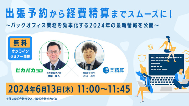 出張予約から経費精算までスムーズに!株式会社ピカパカと株式会社ラクスが共催セミナーを開催