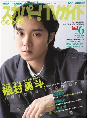 磯村勇斗が「スカパー!TVガイドプレミアム6月号」の表紙を飾る!
