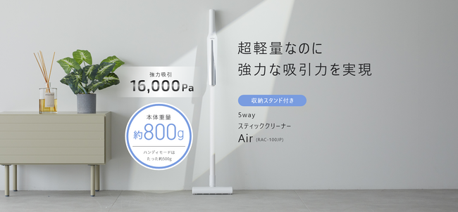超軽量なのに強力な吸引力を実現。5wayスティッククリーナー「Air(エアー)」新発売。