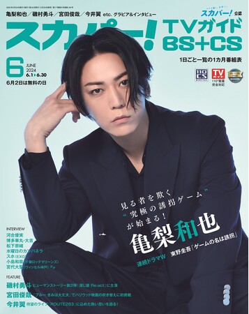 スカパー!TVガイドBS+CS6月号の表紙に、亀梨和也が登場!