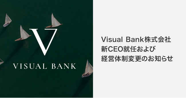 Visual Bank株式会社、新CEO就任および経営体制変更のお知らせ