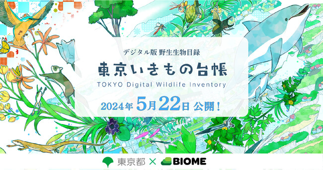 東京都 × 株式会社バイオーム 生物多様性を知る基礎情報サイト「東京いきもの台帳」を公開!