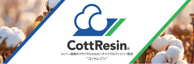 コットン素材を再利用したバイオマスプラスチックペレット「CottResin(R)」（コットレジン）を開発