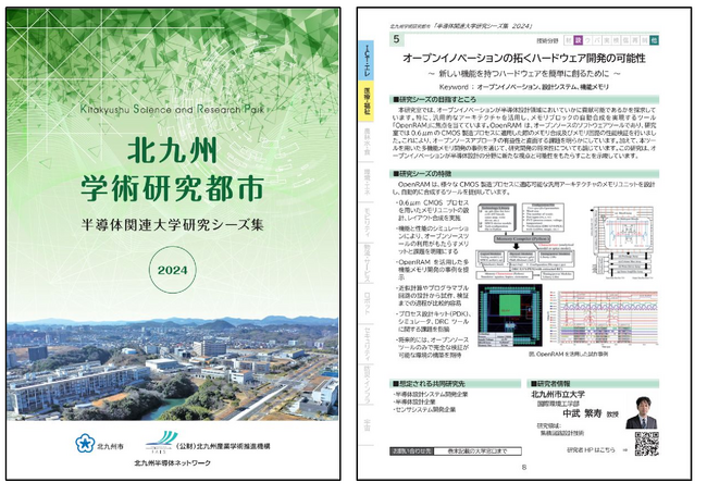 北九州学術研究都市 半導体関連大学研究シーズ集2024の作成について