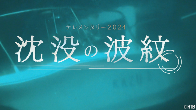 HTB制作テレメンタリー2024「沈没の波紋」6月2日(日)放送(日時違い全国放送)
