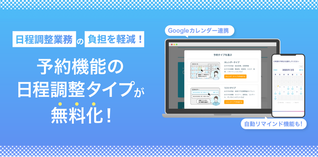 ペライチ、予約機能の「日程調整タイプ」無料提供開始!Googleカレンダー連携で予約業務の工数を削減