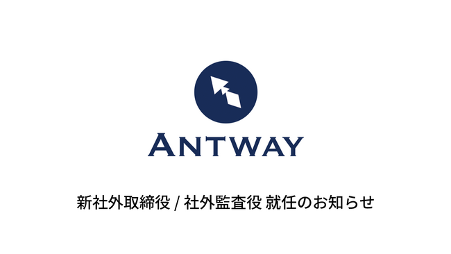 Antway、新たに社外取締役と社外監査役を4名迎え、経営体制を強化