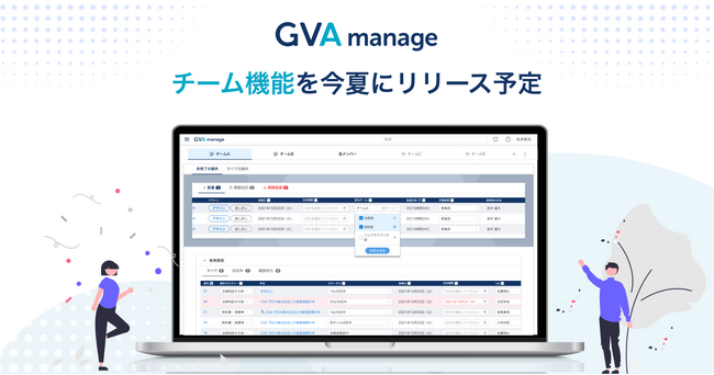 マターマネジメントシステム「GVA manage」がチーム機能を今夏にリリース予定