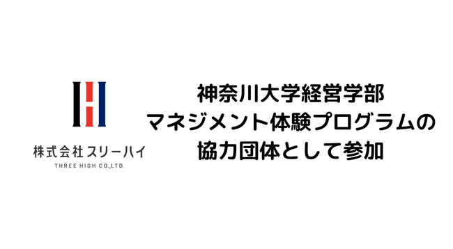 横浜市のスリーハイ 神奈川大学経営学部マネジメント体験プログラムの協力団体として参加