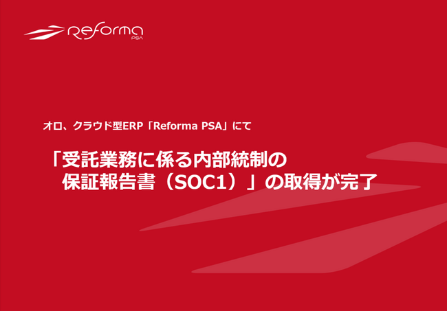 オロ、『Reforma PSA』にて「受託業務に係る内部統制の保証報告書(SOC1)」の取得が完了