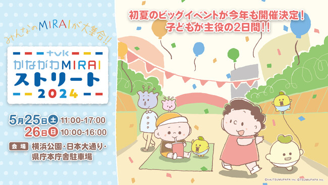 (株)ブレイズが、「tvk かながわMIRAIストリート2024」に出展します!