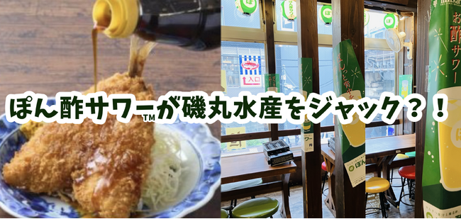 ぽん酢サワー(TM)が磯丸水産をジャック!?