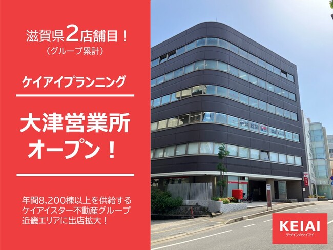 ケイアイプランニング 新たに大津営業所を開設