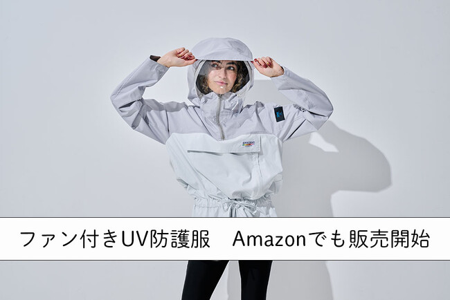 完全遮蔽ファン付きUV防護服をAmazonで販売開始!