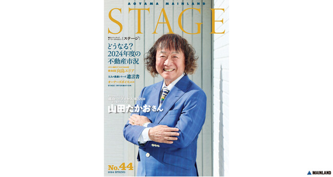 情報満載 青山メインランド会報誌「STAGE No.44」発刊