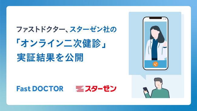 ファストドクター、スターゼン社の「オンライン二次健診」実証結果を公開