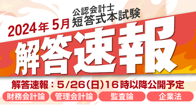 【本日16時~公開】2024年5月公認会計士短答式試験 解答速報のお知らせ