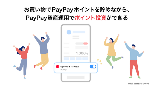 「PayPay資産運用」でつみたて設定ごとにPayPayポイントの利用が選択できるように