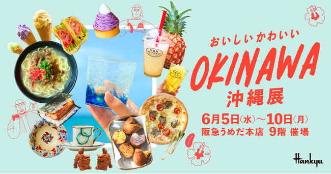 【阪急うめだ本店】島人の愛があふれるものづくりに注目!「おいしいかわいい沖縄展」