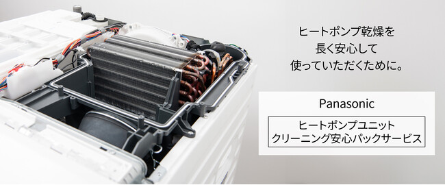 「ヒートポンプユニットクリーニング安心パックサービス」の提供を開始
