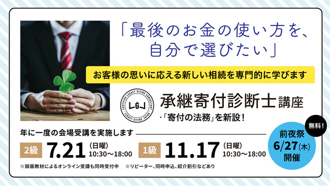 遺贈寄付の専門家を育成する「承継寄付診断士講座」、2024年も開催決定【年に一度の会場開催】