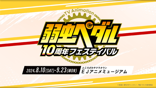 TVアニメ「弱虫ペダル」10周年フェスティバルが8月に開催決定!