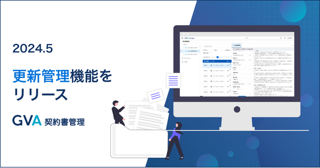 締結済みの契約書管理システム「GVA 契約書管理」が更新管理機能をリリース
