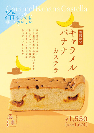 冷やしてもおいしい「キャラメルバナナ カステラ」台湾カステラ 名東にて期間限定で登場!