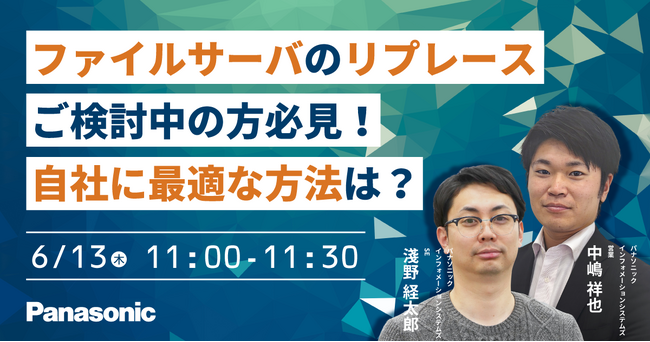 【ウェビナー】6/13(木)ファイルサーバのリプレースご検討中の方必見!自社に最適な方法は?