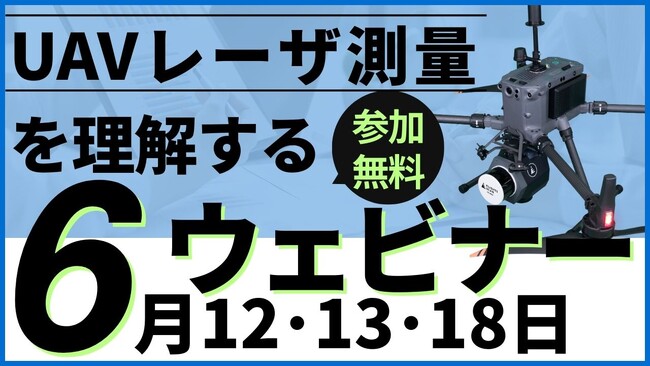 測量・建設コンサルタント様むけ「UAVレーザ測量無料ウェビナー」を6月に開催